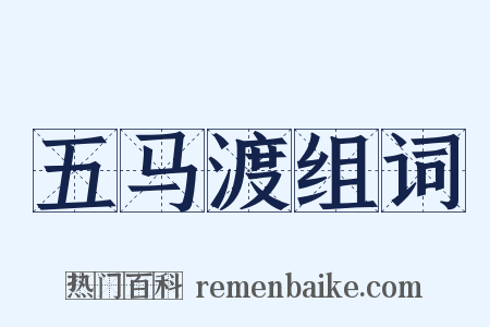 五马渡组词是什么意思的图片